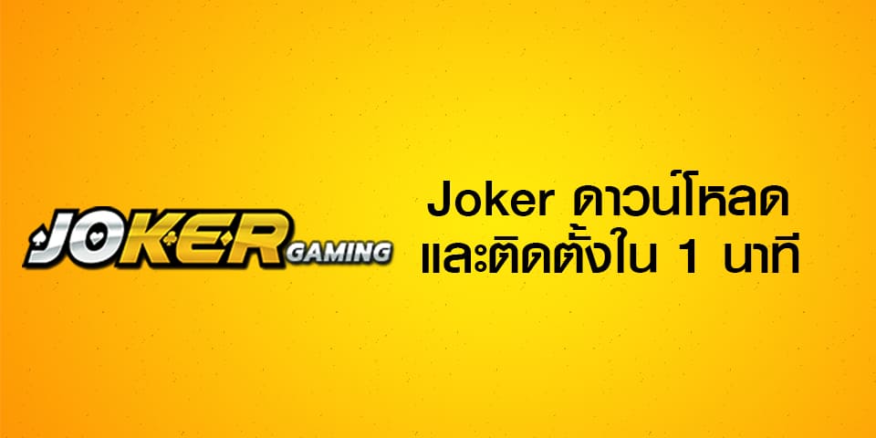 joker gaming ดาวน์โหลด
